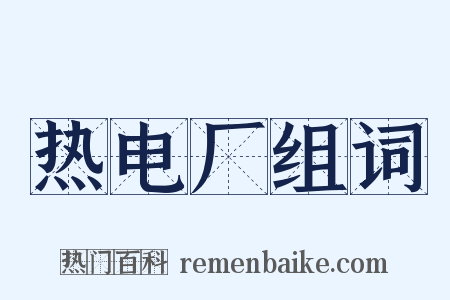 热电厂组词是什么意思的图片